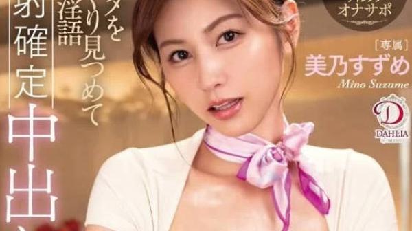 DLDSS-248 呢喃淫语连射-美乃雀